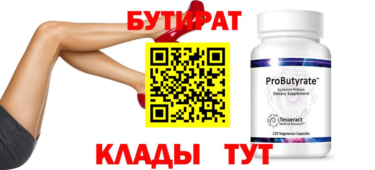 БУТИРАТ бутик Балашов