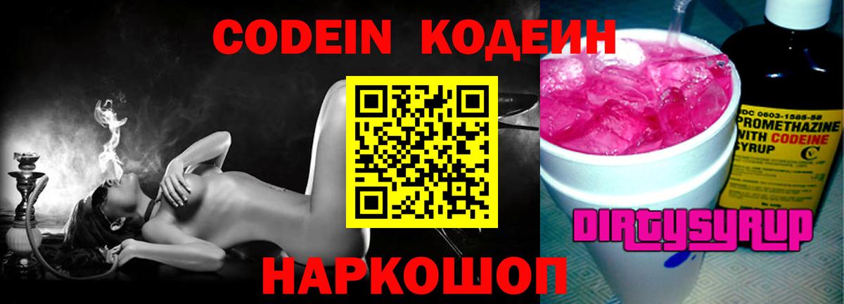 Кодеин напиток Lean (лин) Балашов